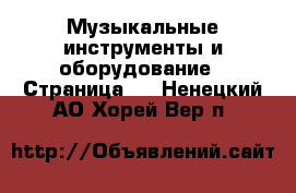  Музыкальные инструменты и оборудование - Страница 2 . Ненецкий АО,Хорей-Вер п.